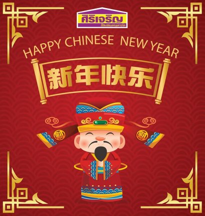 สุขสันต์วันตรุษจีน 2563