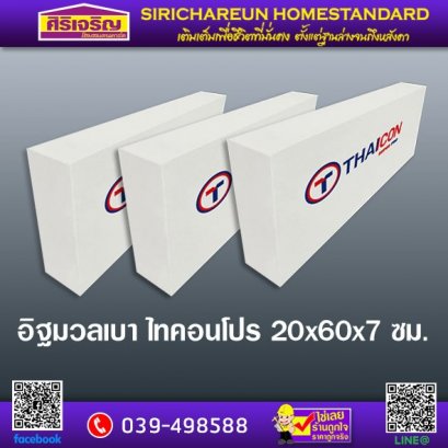 อิฐมวลเบา ไทคอนโปร 20x60x7 ซม.