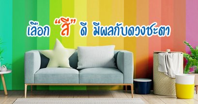 เลือก สีทาบ้านตามวันเกิด ถูกโฉลกกับผู้อยู่อาศัย