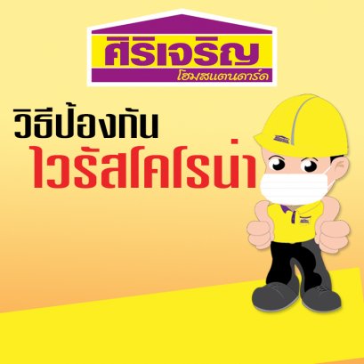 วิธีป้องกัน ไวรัสโคโรน่า