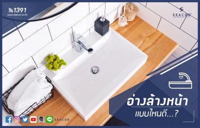 อ่างล้างหน้าแบบไหนดี