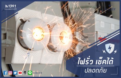 ไฟรั่ว เช็คได้ ปลอดภัย