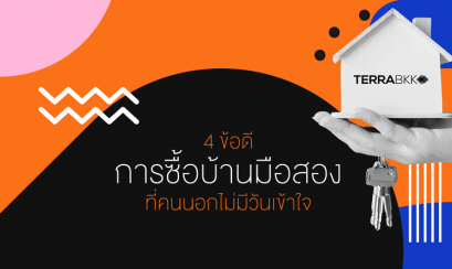 4 ข้อดีของการซื้อ บ้านมือสอง ที่คนนอกไม่มีวันเข้าใจ  