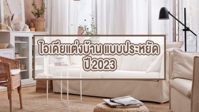 ไอเดียแต่งบ้าน แบบประหยัด ปี 2023 รวมของถูกใจคนงบน้อย