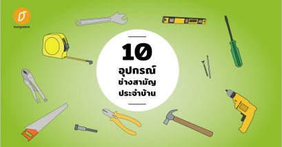 10 อุปกรณ์ช่างสามัญประจำบ้าน ที่ควรมีติดบ้านไว้อุ่นใจจัง