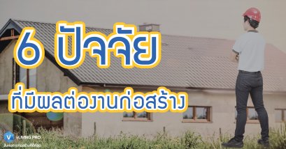 6 ปัจจัยที่มีผลต่องานก่อสร้าง