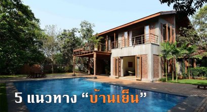 5 วิธีทำให้บ้านเย็น บ้านแบบนี้ซิอยู่แล้วเย็นสบาย