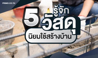 รู้จัก 5 วัสดุใช้สร้างบ้าน