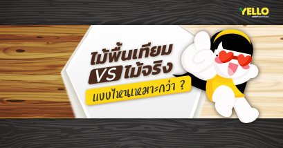 ไม้พื้น จริง VS เทียม แบบไหนดีกว่า ?