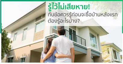 อยากซื้อบ้านหลังแรกอย่างปลอดภัยและคุ้มค่า ต้องรู้อะไรบ้าง?