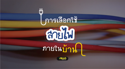 การเลือกใช้สายไฟภายในบ้านให้เหมาะสมและปลอดภัย