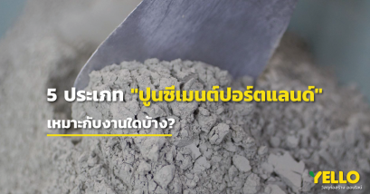 5 ประเภท “ปูนซีเมนต์ปอร์ตแลนด์” เหมาะกับงานใดบ้าง?