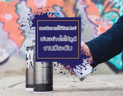 เทคนิคการใช้สีสเปรย์ พ่นอย่างไรได้ดูดี เหมือนช่างทำเอง
