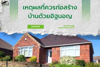 เหตุผลที่ควรก่อสร้างบ้านด้วยอิฐมอญ