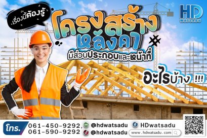 โครงสร้างหลังคา มีส่วนประกอบและหน้าที่อะไรบ้าง ?