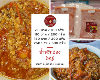 น้ำพริกอ่อง (หมู)