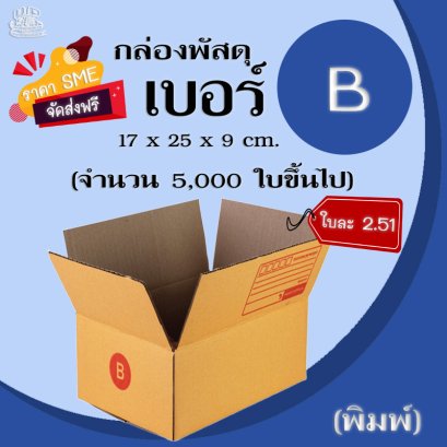 กล่องไปรษณีย์ เบอร์ B