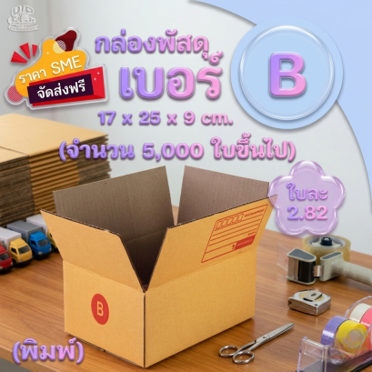 กล่องไปรษณีย์ เบอร์ B