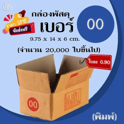 กล่องพัสดุเบอร์ 00 พิมพ์