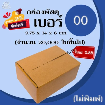 กล่องพัสดุเบอร์ 00 ไม่พิมพ์