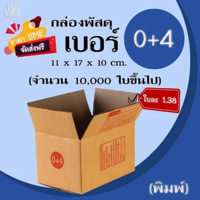 กล่องพัสดุเบอร์ 0+4