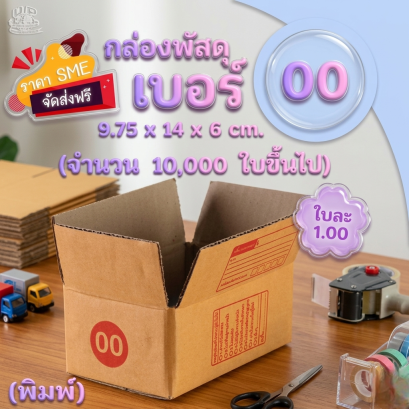 กล่องพัสดุ เบอร์ 00