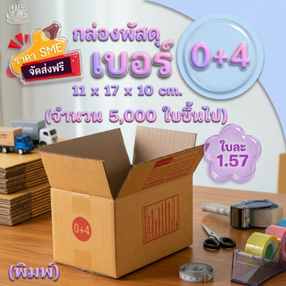 กล่องพัสดุ เบอร์ 0+4