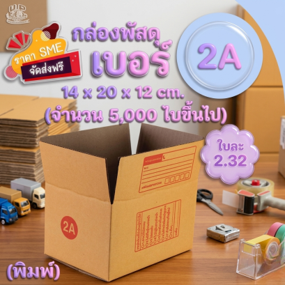 กล่องพัสดุ เบอร์ 2A