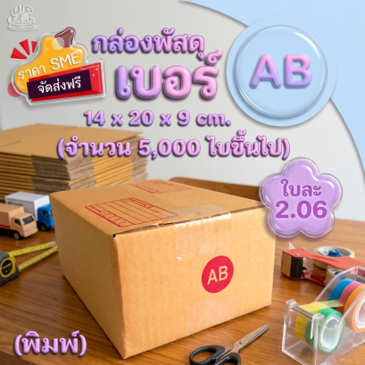 กล่องพัสดุ เบอร์ AB