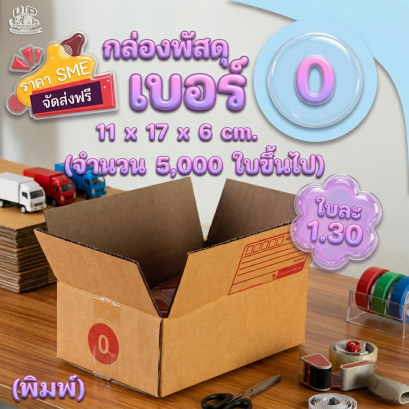 กล่องพัสดุ เบอร์ 0