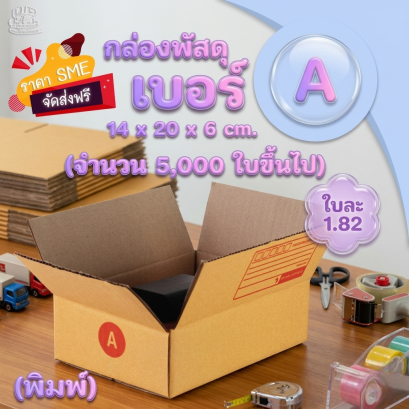 กล่องพัสดุ เบอร์ A