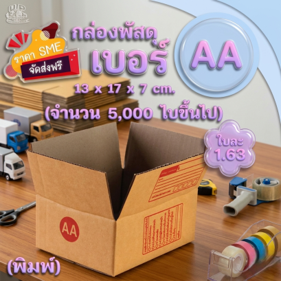 กล่องพัสดุ เบอร์ AA