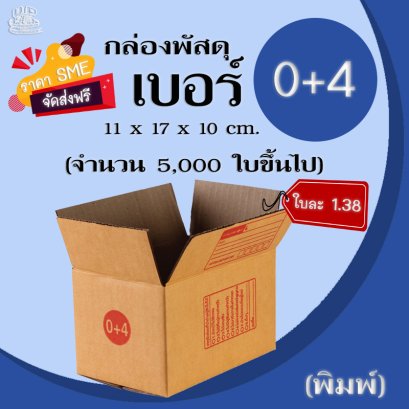 กล่องพัสดุ เบอร์ 0+4