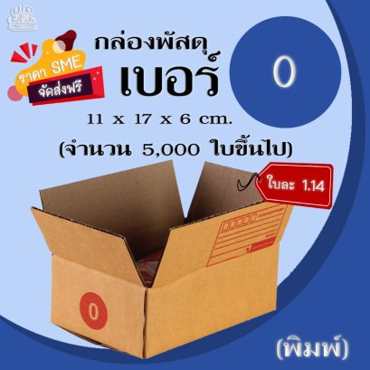 กล่องพัสดุ เบอร์ 0