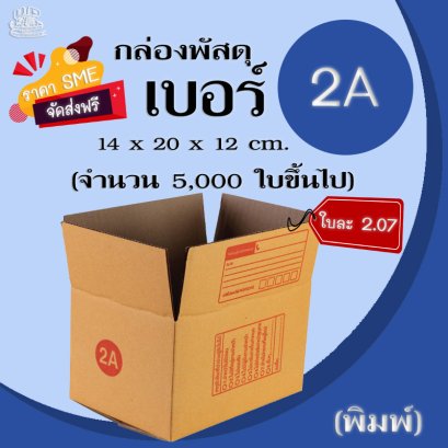 กล่องพัสดุ เบอร์ 2A