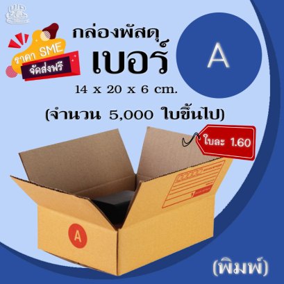 กล่องพัสดุ เบอร์ A
