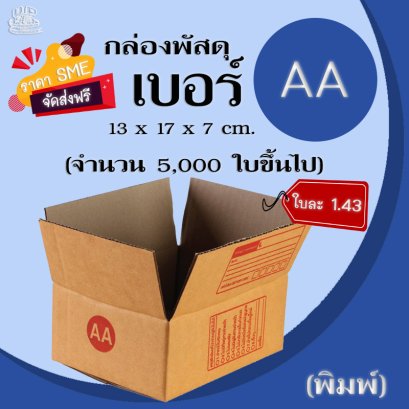 กล่องพัสดุ เบอร์ AA