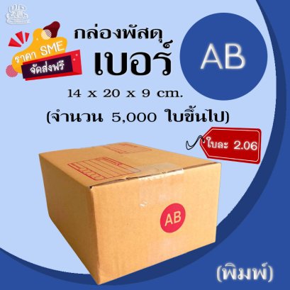 กล่องพัสดุ เบอร์ AB