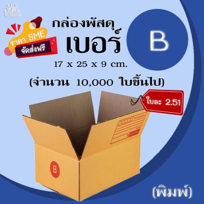 กล่องไปรษณีย์ เบอร์ B