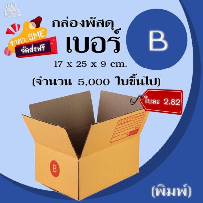 กล่องไปรษณีย์ เบอร์ B