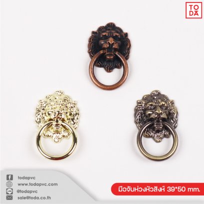 มือจับห่วงหัวสิงห์ 39*50 mm.