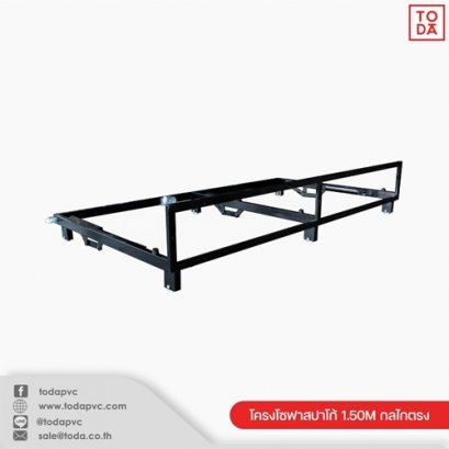 โครงโซฟาสปาโก้ 1.50M กลไกตรงกลาง FH