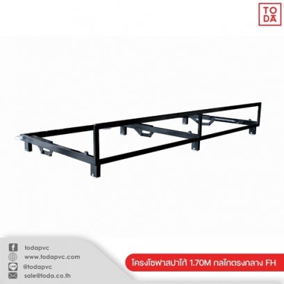 โครงโซฟาสปาโก้ 1.70M กลไกตรงกลาง FH