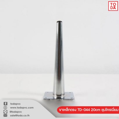 ขาเหล็กตรง TD-044 20cm ชุบโครเมี่ยม