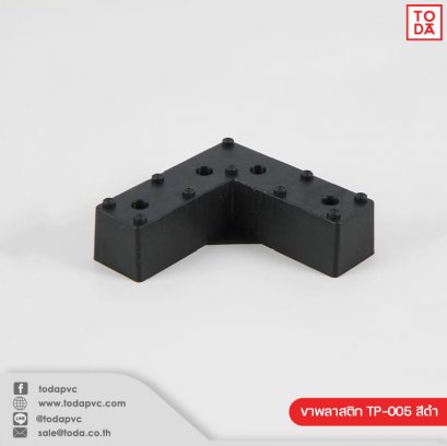 ขาพลาสติก TP-005 สีดำ