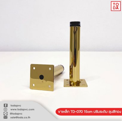 ขาเหล็ก TD-070 15cm ปรับระดับ ชุบสีทอง