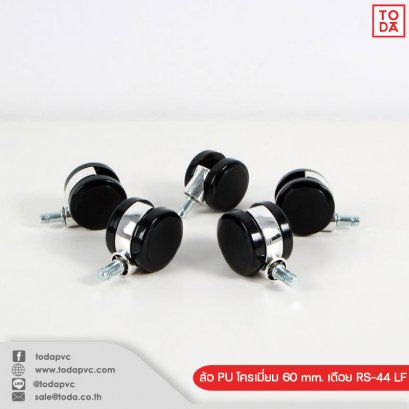 ล้อ PU โครเมี่ยม 60 mm. เดือย RS-44 LF