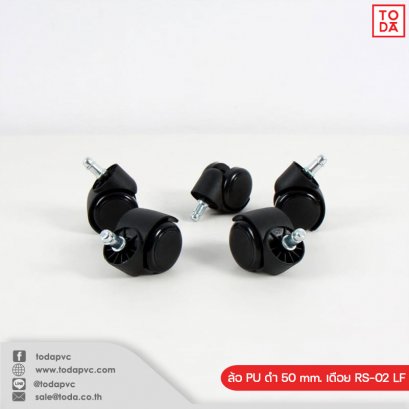 ล้อ PU ดำ 50 mm. เดือย RS-02 LF