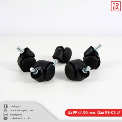 ล้อ PP ดำ 50 mm. เดือย RS-03 LF