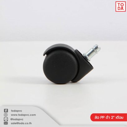 ล้อ PP ดำ 2&quot; เดือย